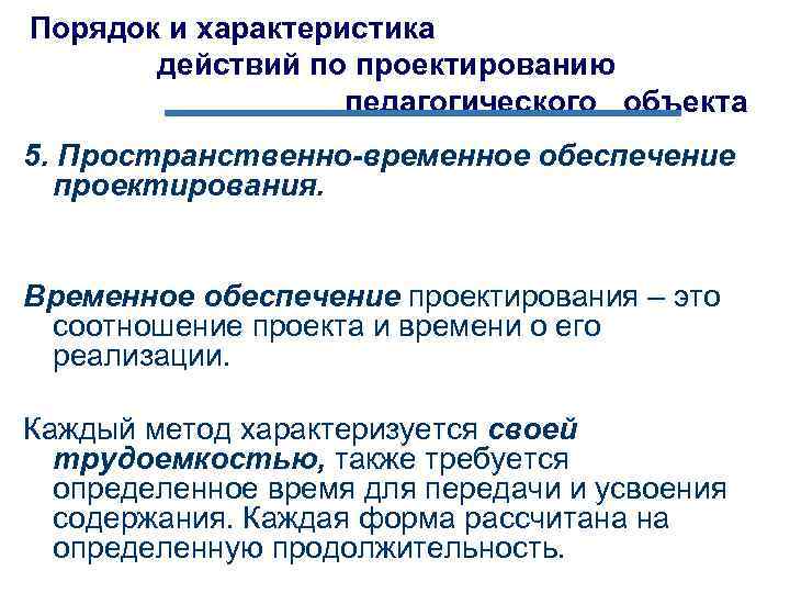 Порядок и характеристика действий по проектированию педагогического объекта 5. Пространственно-временное обеспечение проектирования. Временное обеспечение