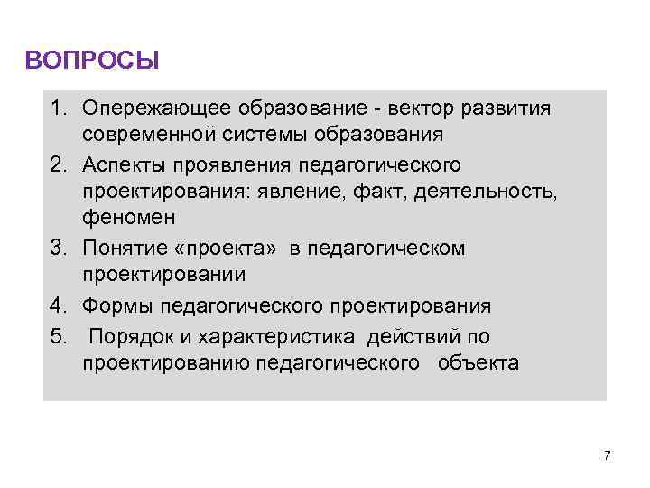 ВОПРОСЫ 1. Опережающее образование - вектор развития современной системы образования 2. Аспекты проявления педагогического