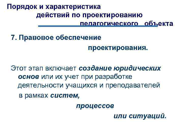 Порядок и характеристика действий по проектированию педагогического объекта 7. Правовое обеспечение проектирования. Этот этап