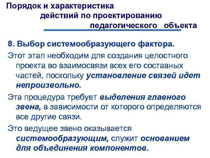 Порядок и характеристика действий по проектированию педагогического объекта 8. Выбор системообразующего фактора. Этот этап