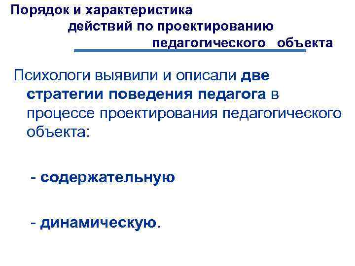 Порядок и характеристика действий по проектированию педагогического объекта Психологи выявили и описали две стратегии