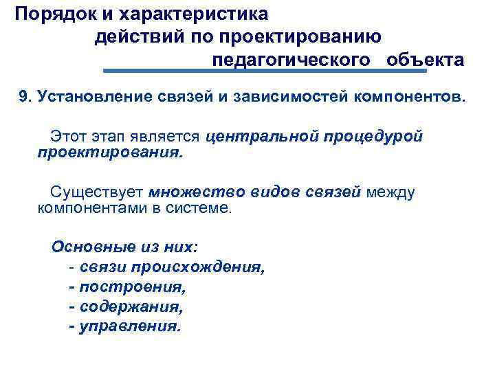 Порядок и характеристика действий по проектированию педагогического объекта 9. Установление связей и зависимостей компонентов.