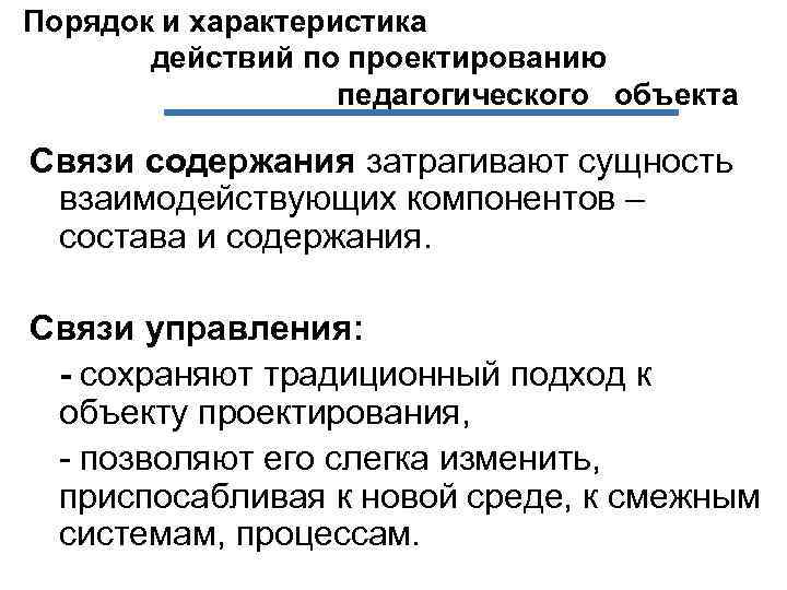 Порядок и характеристика действий по проектированию педагогического объекта Связи содержания затрагивают сущность взаимодействующих компонентов