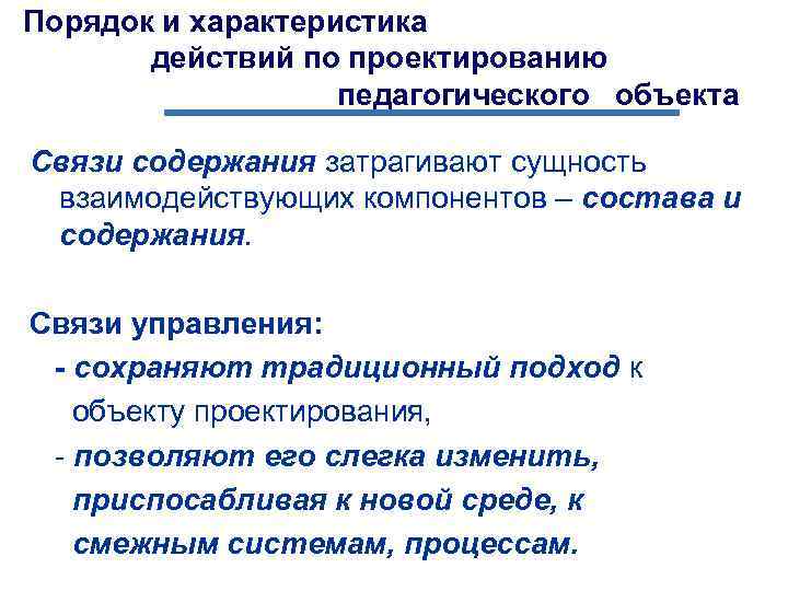 Порядок и характеристика действий по проектированию педагогического объекта Связи содержания затрагивают сущность взаимодействующих компонентов