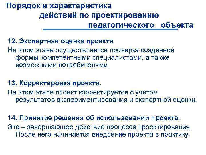 Порядок и характеристика действий по проектированию педагогического объекта 12. Экспертная оценка проекта. На этом