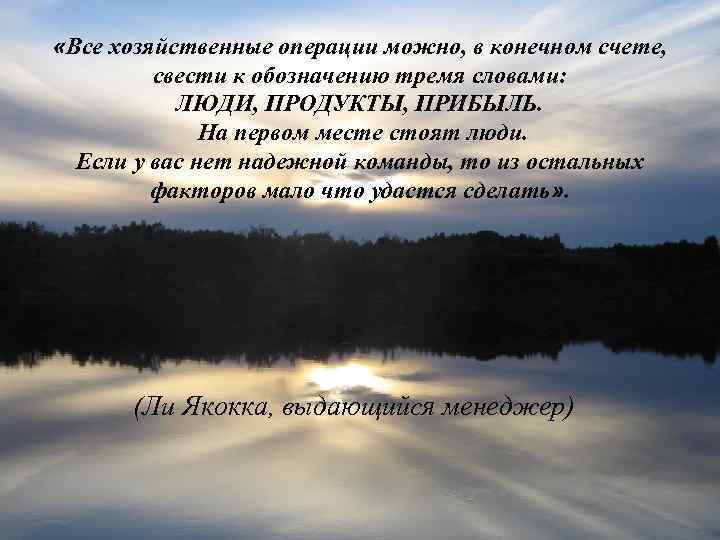  «Все хозяйственные операции можно, в конечном счете, свести к обозначению тремя словами: ЛЮДИ,