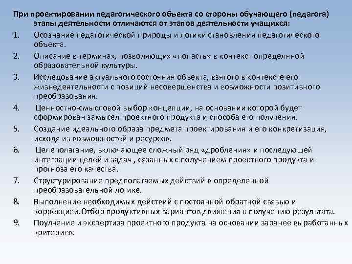 При проектировании педагогического объекта со стороны обучающего (педагога) этапы деятельности отличаются от этапов деятельности