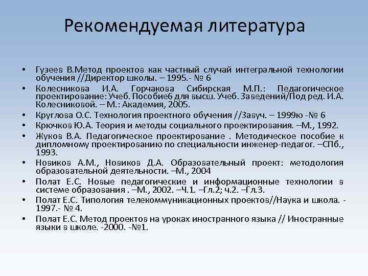 Рекомендуемая литература • • • Гузеев В. Метод проектов как частный случай интегральной технологии