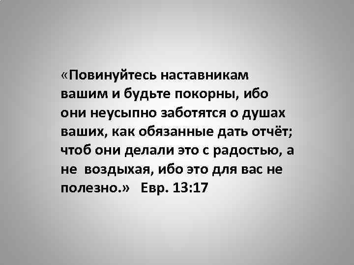 Заканчивается год наставника. Повинуйтесь наставникам вашим и будьте покорны. Повинуйтесь наставникам вашим. Повинуйтесь наставникам вашим и будьте покорны ибо они. Стихи про наставничество.