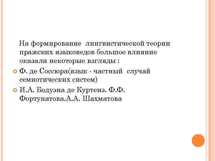 На формирование лингвистической теории пражских языковедов большое влияние оказали некоторые взгляды : Ф. де