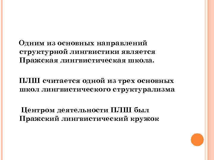 Одним из основных направлений структурной лингвистики является Пражская лингвистическая школа. ПЛШ считается одной из