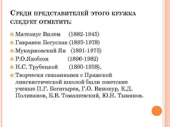 Пражский лингвистический кружок. Пражская лингвистическая школа представители. Достижения Пражской лингвистической школы. Пражская лингвистическая школа кратко. Общая характеристика Пражской лингвистической школы.