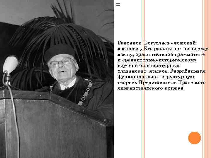 П Гавранек Богуслаев - чешский языковед. Его работы по чешскому языку, сравнительной грамматике и