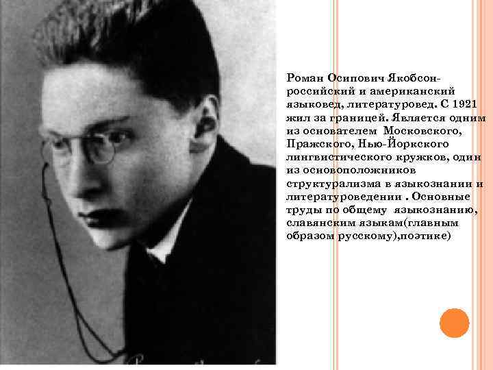 Роман Осипович Якобсонроссийский и американский языковед, литературовед. С 1921 жил за границей. Является одним