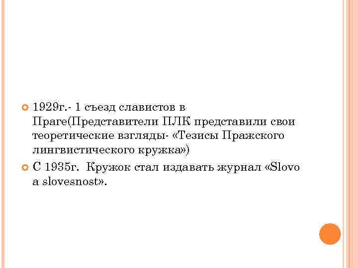 1929 г. - 1 съезд славистов в Праге(Представители ПЛК представили свои теоретические взгляды- «Тезисы