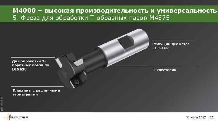 M 4000 – высокая производительность и универсальность 5. Фреза для обработки Т-образных пазов M