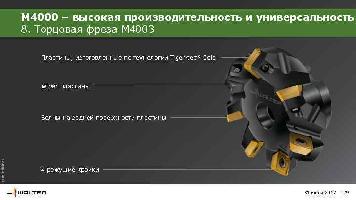 M 4000 – высокая производительность и универсальность 8. Торцовая фреза M 4003 Пластины, изготовленные