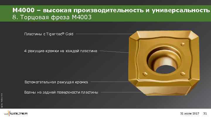 M 4000 – высокая производительность и универсальность 8. Торцовая фреза M 4003 Пластины с