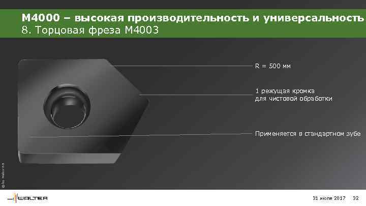 M 4000 – высокая производительность и универсальность 8. Торцовая фреза M 4003 R =