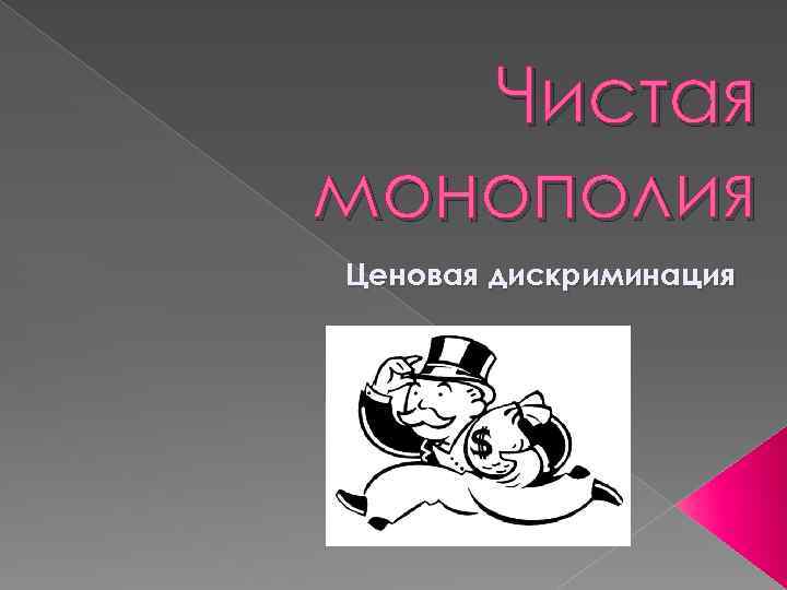 Чистая монополия Ценовая дискриминация 