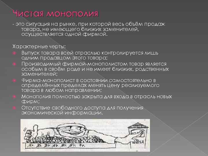 Чистая монополия - это ситуация на рынке, при которой весь объём продаж товара, не