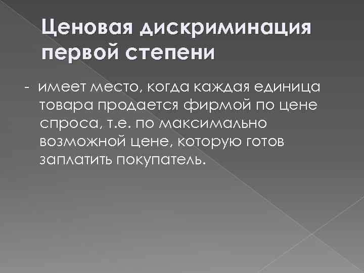 Ценовая дискриминация первой степени - имеет место, когда каждая единица товара продается фирмой по