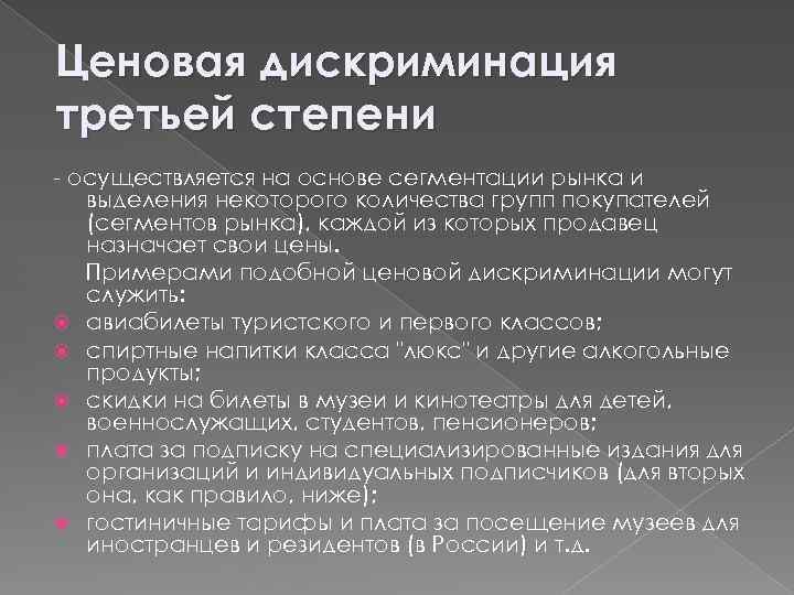 Ценовая дискриминация третьей степени - осуществляется на основе сегментации рынка и выделения некоторого количества