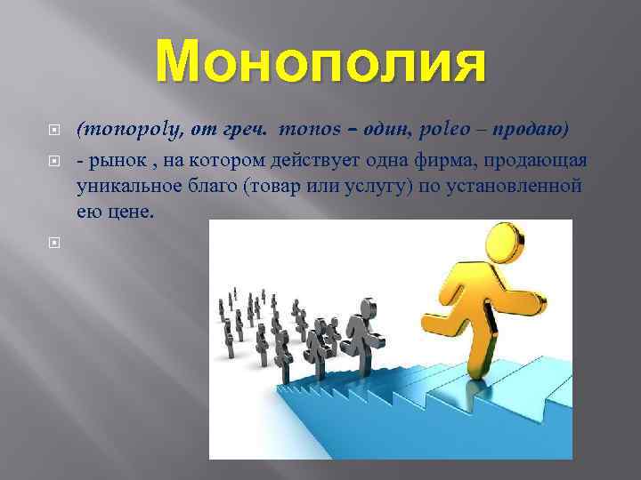 Монополия (monopoly, от греч. monos – один, poleo – продаю) - рынок , на