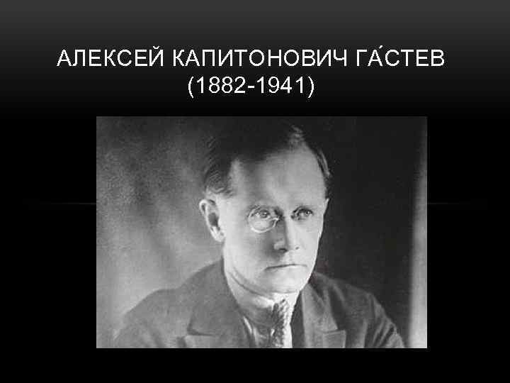 Алексей капитонович гастев презентация