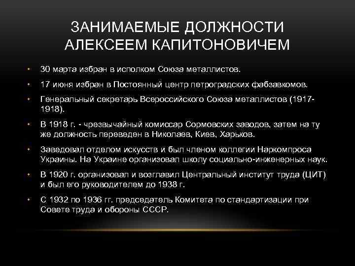 ЗАНИМАЕМЫЕ ДОЛЖНОСТИ АЛЕКСЕЕМ КАПИТОНОВИЧЕМ • 30 марта избран в исполком Союза металлистов. • 17