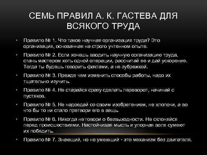 Шестнадцать правило. Гастев памятка. Гастев организация труда. Научная организация труда. Правила труда Гастева.