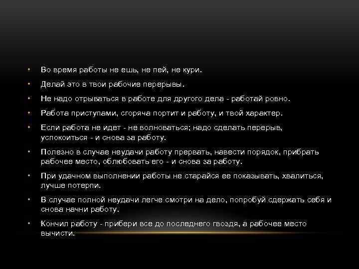  • Во время работы не ешь, не пей, не кури. • Делай это