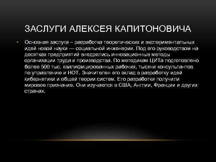 ЗАСЛУГИ АЛЕКСЕЯ КАПИТОНОВИЧА • Основная заслуга – разработка теоретических и экспериментальных идей новой науки