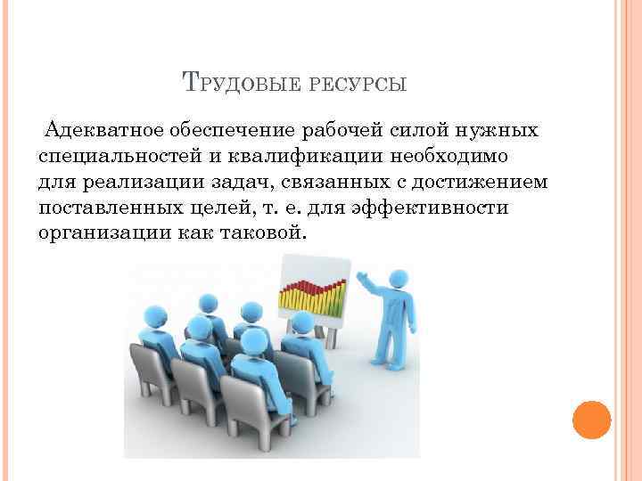 ТРУДОВЫЕ РЕСУРСЫ Адекватное обеспечение рабочей силой нужных специальностей и квалификации необходимо для реализации задач,