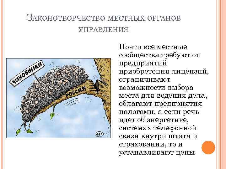 ЗАКОНОТВОРЧЕСТВО МЕСТНЫХ ОРГАНОВ УПРАВЛЕНИЯ Почти все местные сообщества требуют от предприятий приобретения лицензий, ограничивают