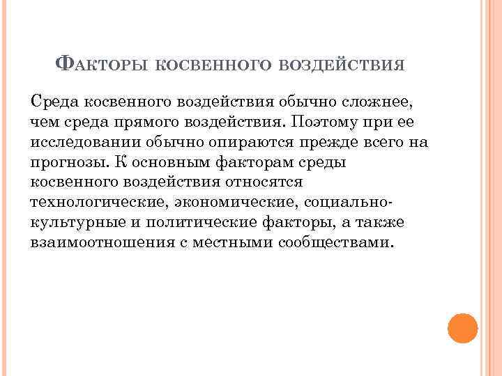 ФАКТОРЫ КОСВЕННОГО ВОЗДЕЙСТВИЯ Среда косвенного воздействия обычно сложнее, чем среда прямого воздействия. Поэтому при