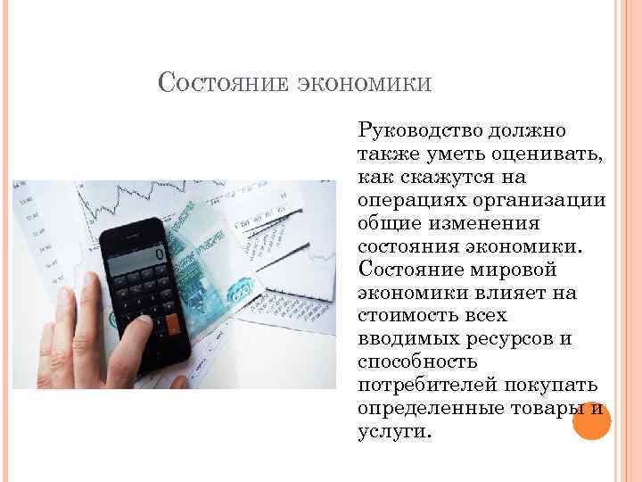 СОСТОЯНИЕ ЭКОНОМИКИ Руководство должно также уметь оценивать, как скажутся на операциях организации общие изменения