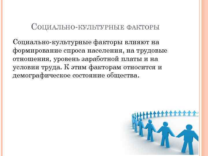 Влияние на жизнь и деятельность населения. Социально-культурные факторы. Социальные и культурные факторы. Социально-культурные факторы предприятия. Культурные факторы предприятия.