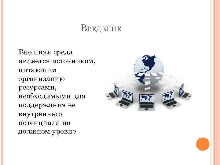 ВВЕДЕНИЕ Внешняя среда является источником, питающим организацию ресурсами, необходимыми для поддержания ее внутреннего потенциала