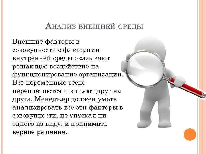 АНАЛИЗ ВНЕШНЕЙ СРЕДЫ Внешние факторы в совокупности с факторами внутренней среды оказывают решающее воздействие
