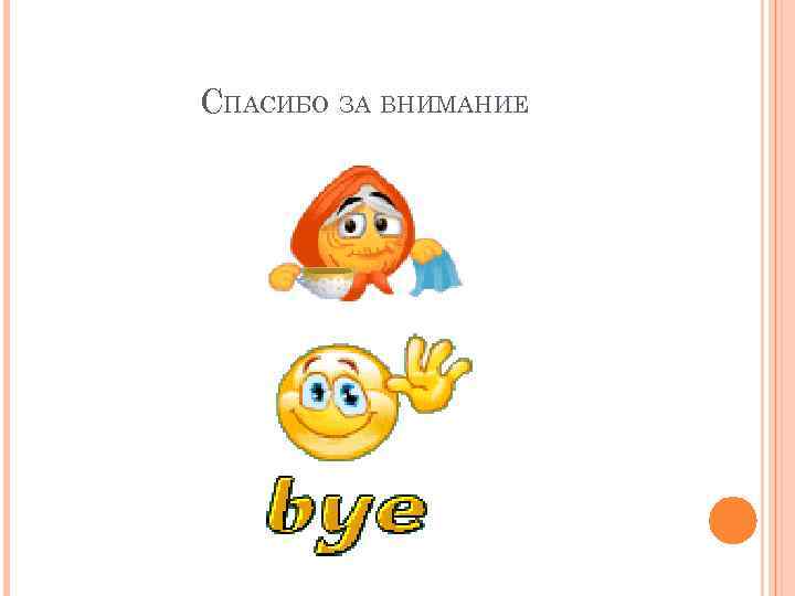 СПАСИБО ЗА ВНИМАНИЕ 