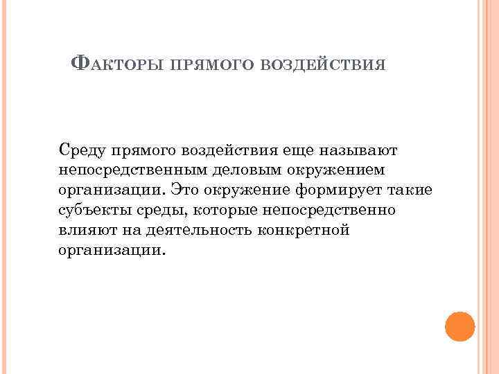 ФАКТОРЫ ПРЯМОГО ВОЗДЕЙСТВИЯ Среду прямого воздействия еще называют непосредственным деловым окружением организации. Это окружение
