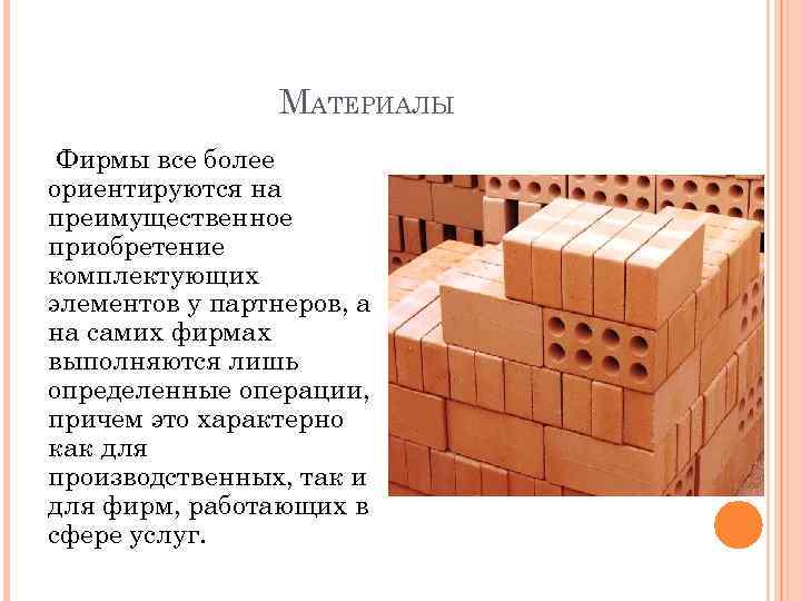 МАТЕРИАЛЫ Фирмы все более ориентируются на преимущественное приобретение комплектующих элементов у партнеров, а на