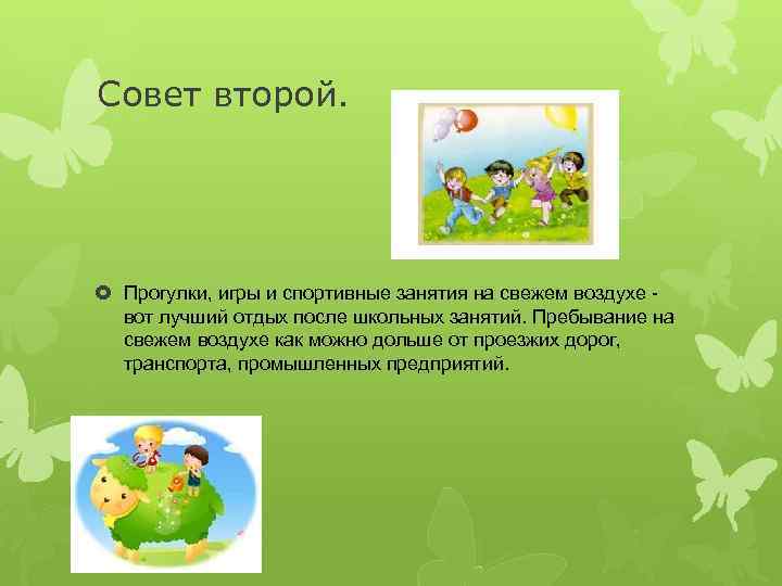 Совет второй. Прогулки, игры и спортивные занятия на свежем воздухе вот лучший отдых после