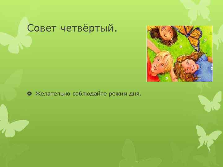 Совет четвёртый. Желательно соблюдайте режим дня. 