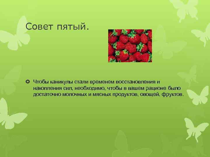 Совет пятый. Чтобы каникулы стали временем восстановления и накопления сил, необходимо, чтобы в вашем