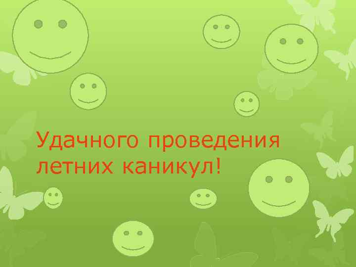 Презентация каникулы мечты