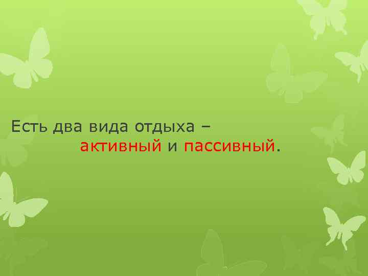 Есть два вида отдыха – активный и пассивный. 