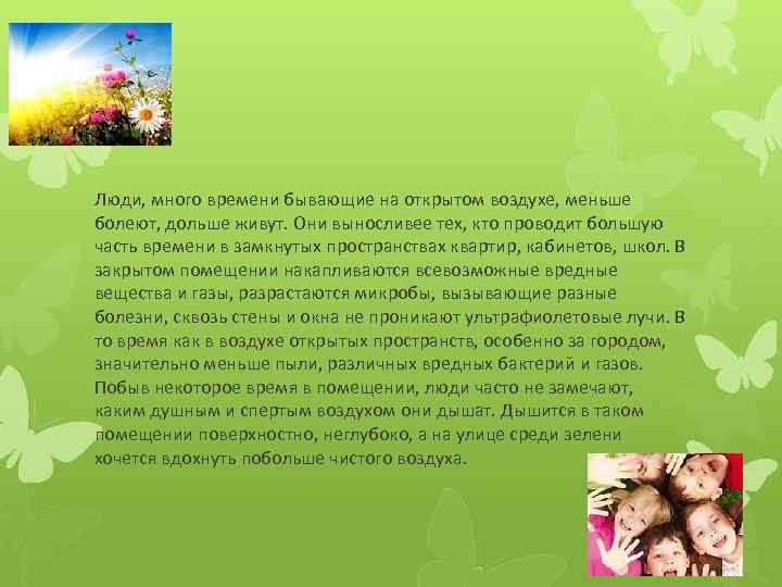 Люди, много времени бывающие на открытом воздухе, меньше болеют, дольше живут. Они выносливее тех,