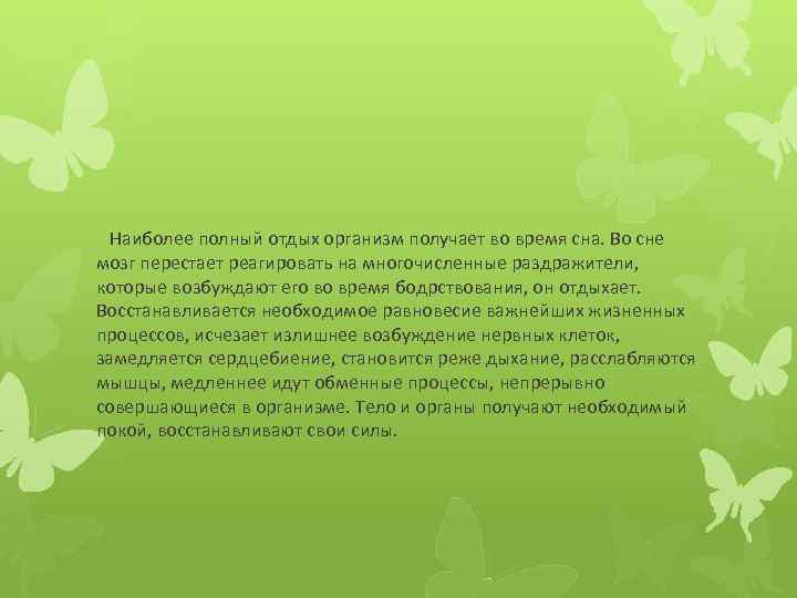  Наиболее полный отдых организм получает во время сна. Во сне мозг перестает реагировать